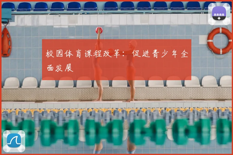 校园体育课程改革:促进青少年全面发展