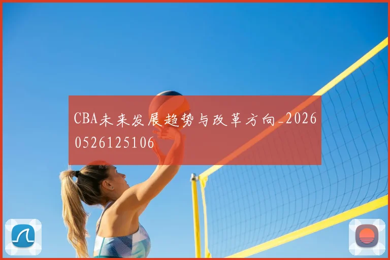 CBA未来发展趋势与改革方向_20260526125106