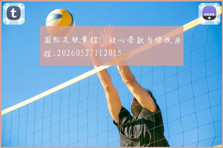 国际足联章程:核心条款与修改历程_20260527112015