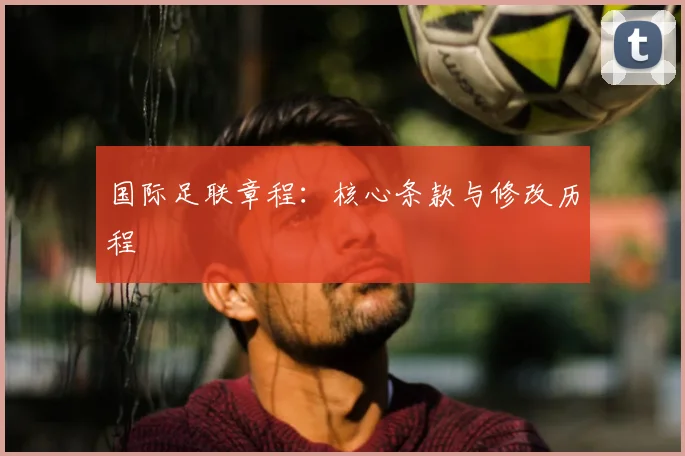 国际足联章程:核心条款与修改历程