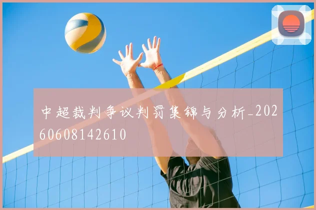 中超裁判争议判罚集锦与分析_20260608142610