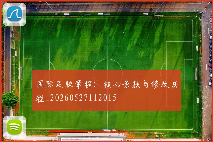 国际足联章程:核心条款与修改历程_20260527112015