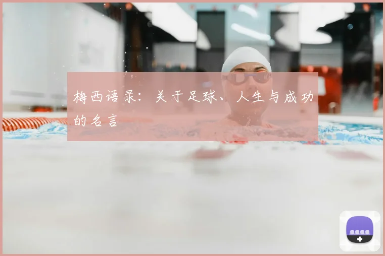 梅西语录：关于足球、人生与成功的名言
