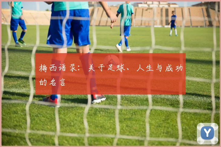 梅西语录:关于足球、人生与成功的名言