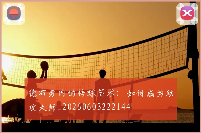 德布劳内的传球艺术:如何成为助攻大师_20260603222144