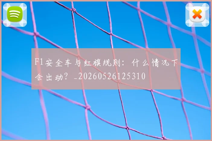 F1安全车与红旗规则:什么情况下会出动?_20260526125310