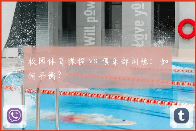 校园体育课程 vs 俱乐部训练:如何平衡?