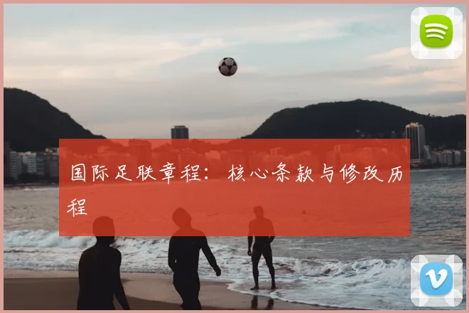 国际足联章程:核心条款与修改历程