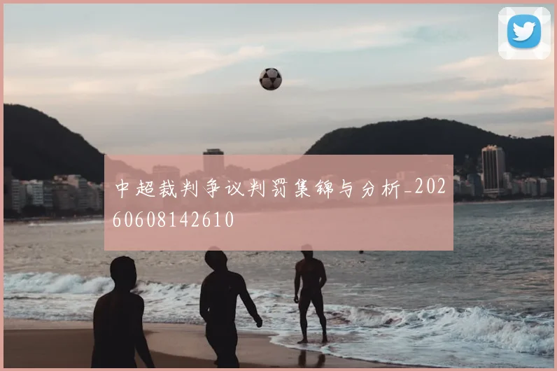 中超裁判争议判罚集锦与分析_20260608142610