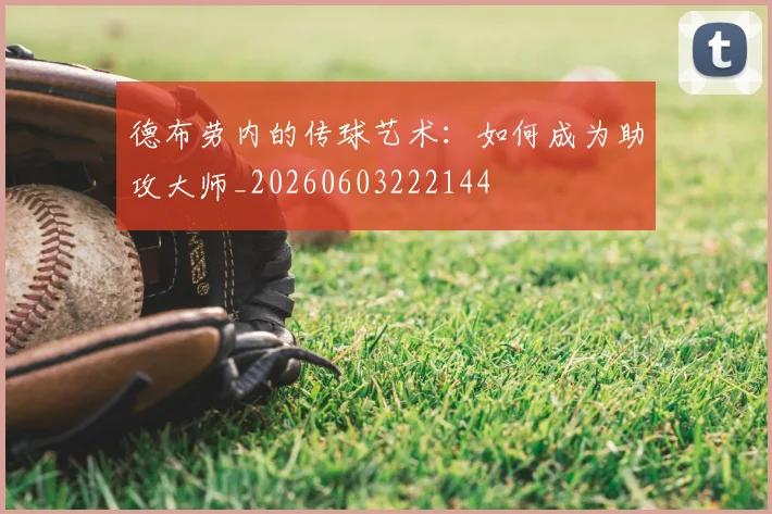 德布劳内的传球艺术:如何成为助攻大师_20260603222144