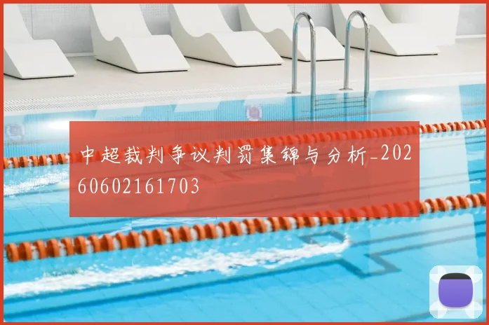 中超裁判争议判罚集锦与分析_20260602161703
